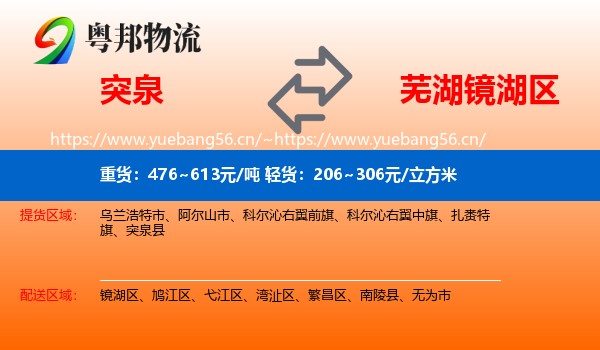 突泉到镜湖区物流