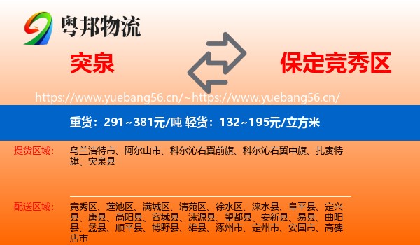 突泉到竞秀区物流