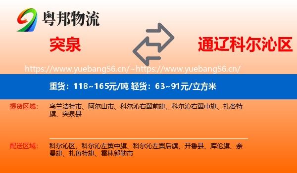 突泉到科尔沁区物流