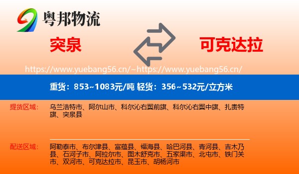 突泉到可克达拉市物流