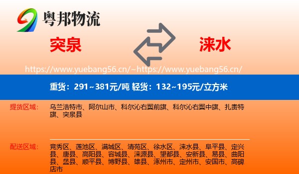 突泉到涞水县物流