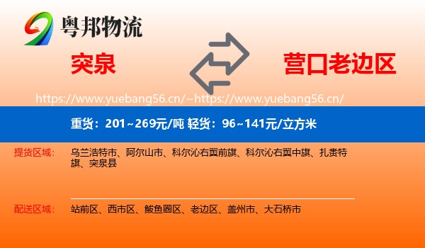 突泉到老边区物流