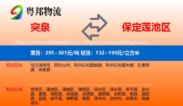 突泉到莲池区物流