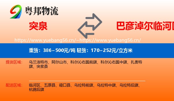 突泉到临河区物流