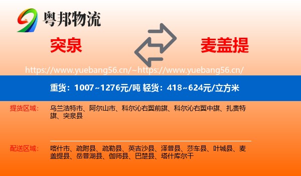 突泉到麦盖提县物流