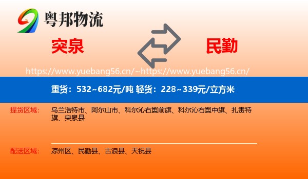 突泉到民勤县物流