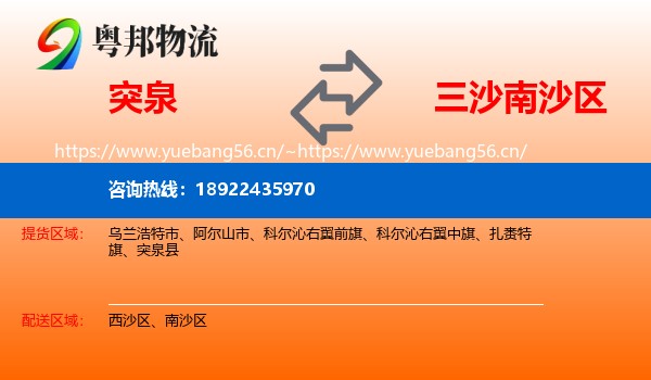 突泉到南沙区物流