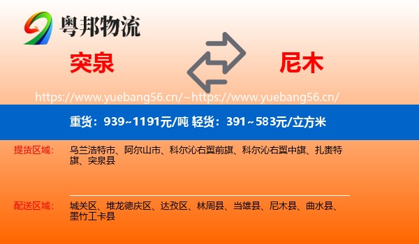 突泉到尼木县物流