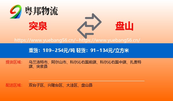 突泉到盘山县物流
