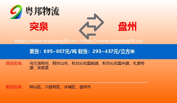 突泉到盘州市物流