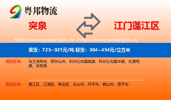 突泉到蓬江区物流