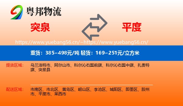 突泉到平度市物流