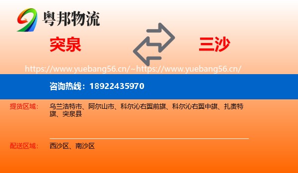 突泉到三沙物流