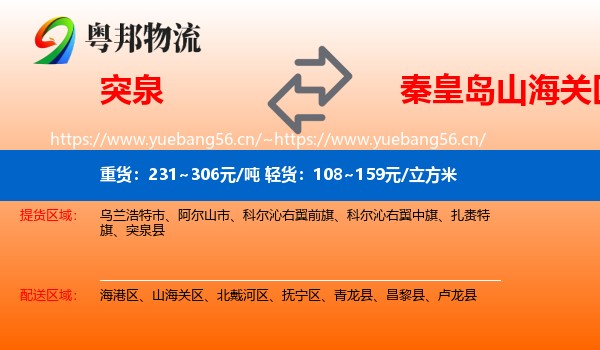 突泉到山海关区物流