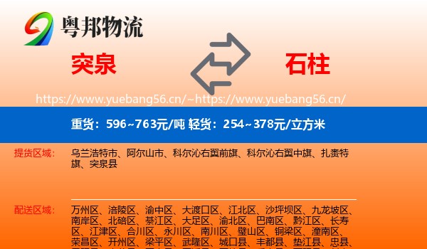 突泉到石柱县物流
