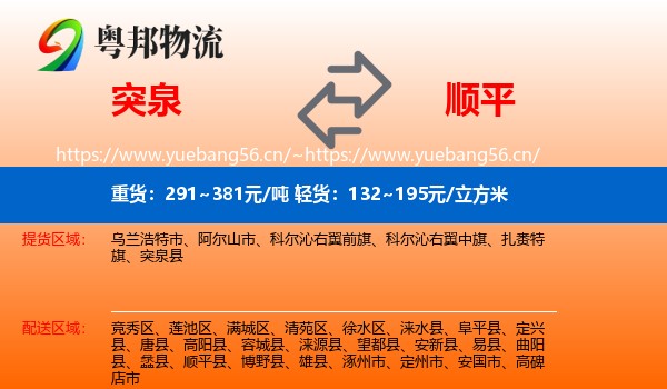 突泉到顺平县物流