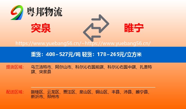 突泉到睢宁县物流