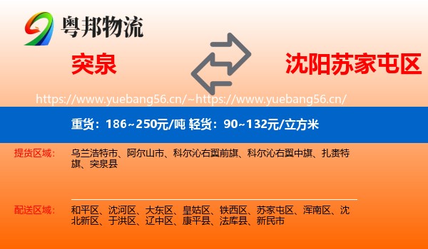 突泉到苏家屯区物流