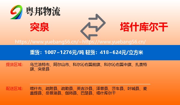 突泉到塔什库尔干物流