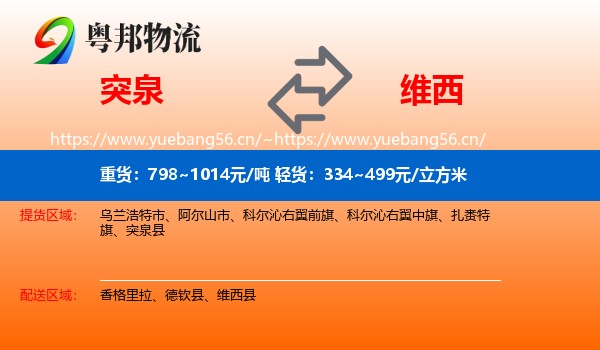 突泉到维西县物流