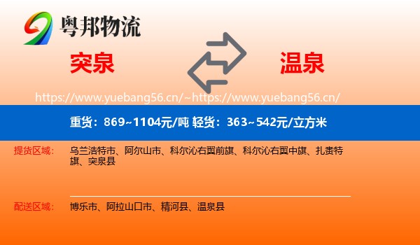 突泉到温泉县物流
