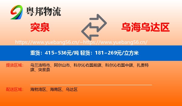 突泉到乌达区物流