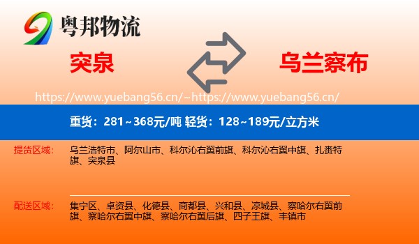 突泉到乌兰察布物流