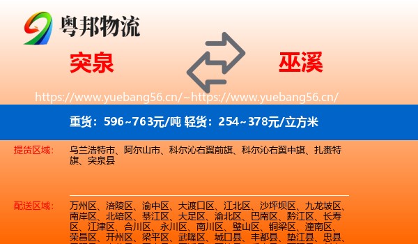 突泉到巫溪县物流