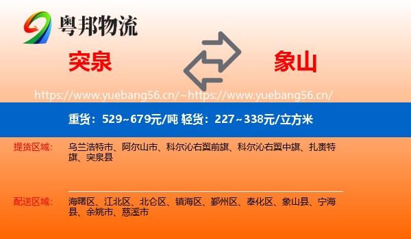 突泉到象山县物流