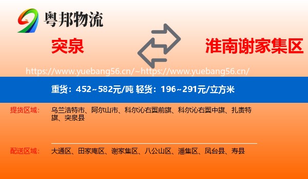 突泉到谢家集区物流