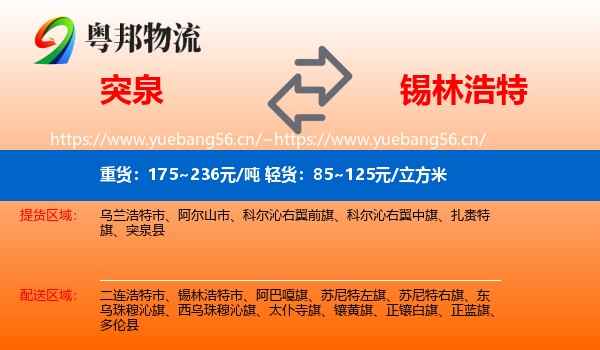 突泉到锡林浩特市物流