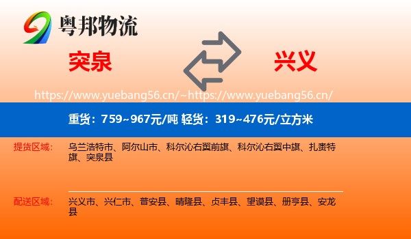 突泉到兴义市物流