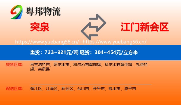 突泉到新会区物流