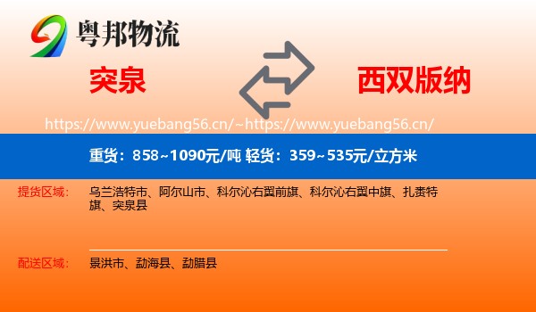 突泉到西双版纳物流