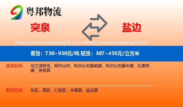 突泉到盐边县物流