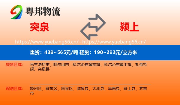 突泉到颍上县物流
