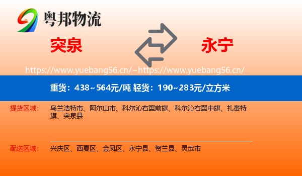 突泉到永宁县物流