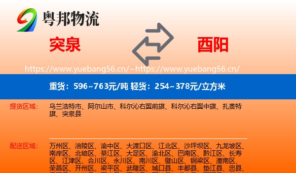 突泉到酉阳县物流