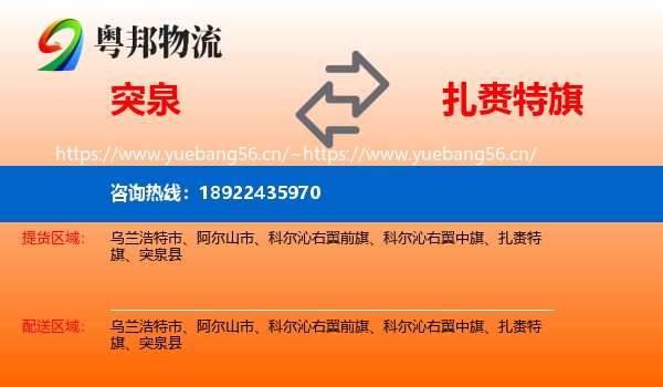 突泉到扎赉特旗物流