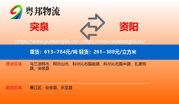 突泉到资阳物流
