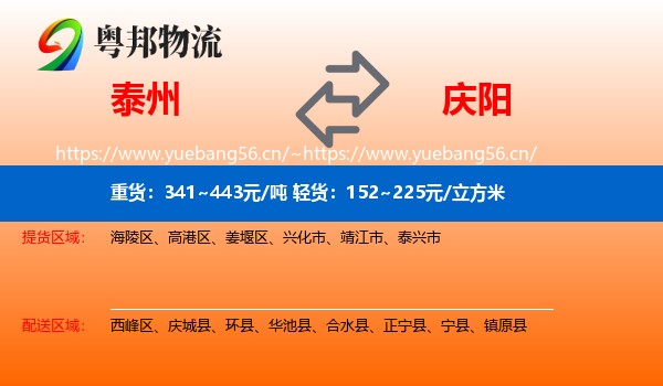 泰州到庆阳物流