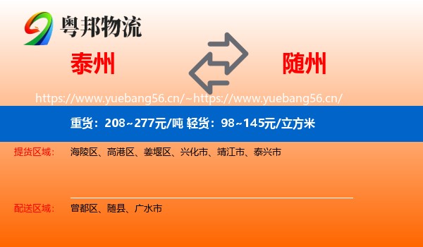 泰州到随州物流