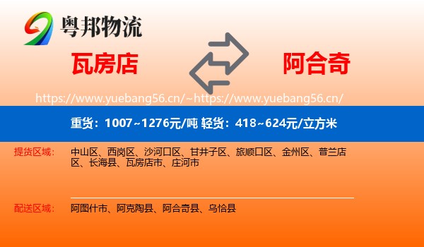 瓦房店到阿合奇县物流