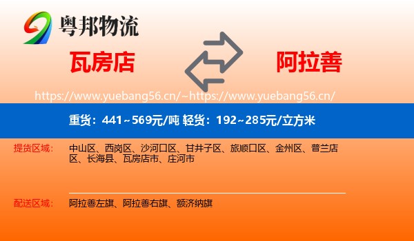 瓦房店到阿拉善盟物流