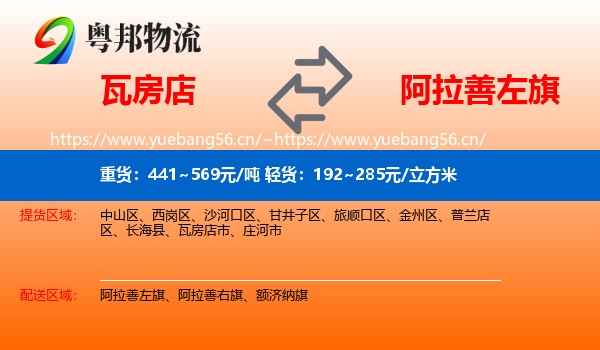 瓦房店到阿拉善左旗物流