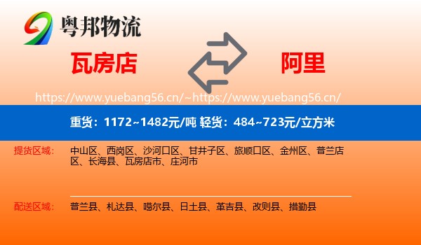 瓦房店到阿里物流