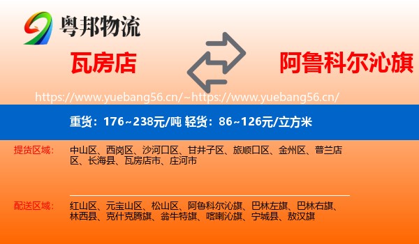 瓦房店到阿鲁科尔沁旗物流
