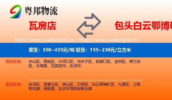 瓦房店到白云鄂博矿区物流