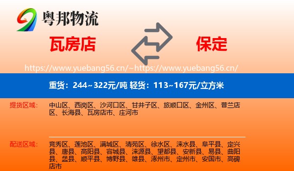 瓦房店到保定物流