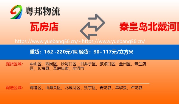 瓦房店到北戴河区物流